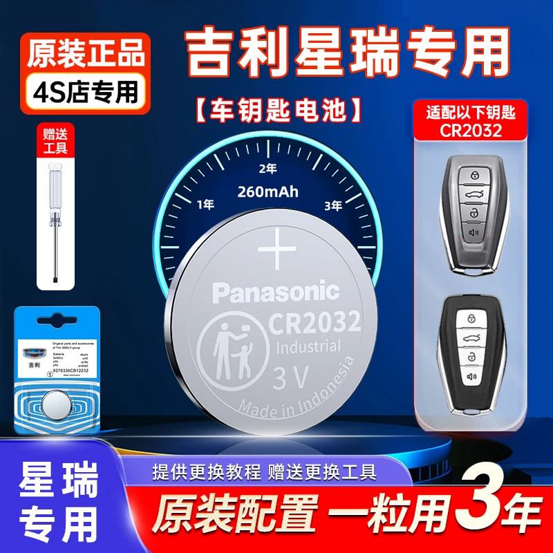 适用吉利星瑞车钥匙电池遥控松下CR2032原厂专用新能源L纽扣电子