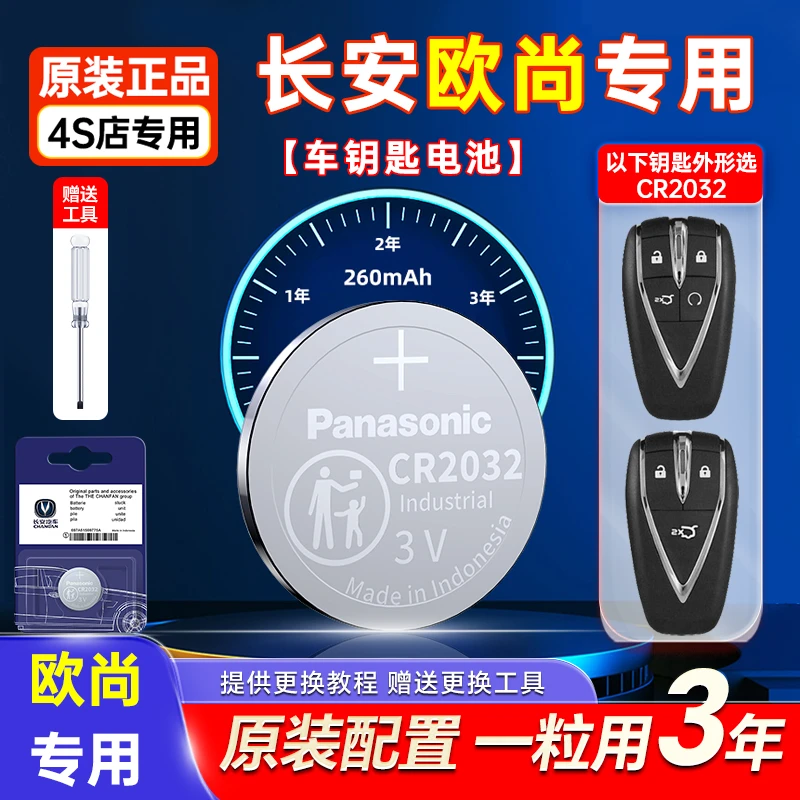 适用长安欧尚X5原装X7车钥匙电池PLUS松下CR2032原厂遥控器Z6专用