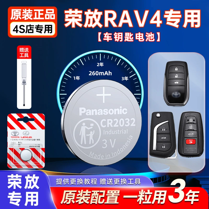 适用于丰田荣放RAV4车钥匙换遥控器电池耐用装CR2032松下原装进口