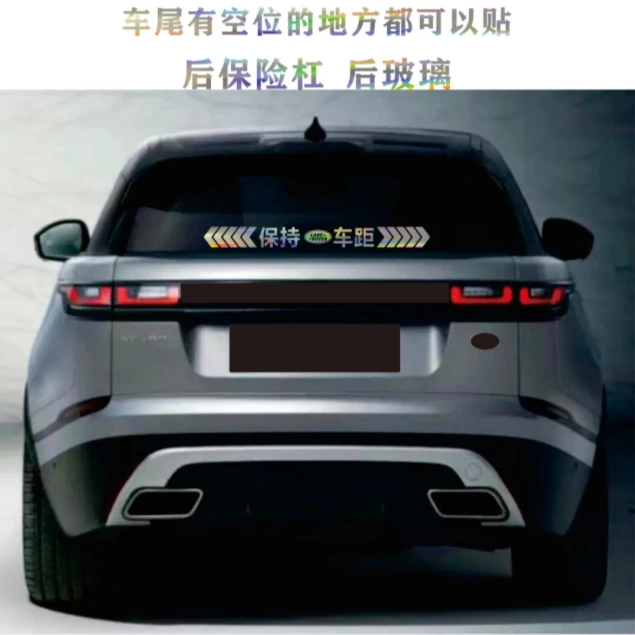 汽车七彩镭射防水警示贴保险杠后玻璃贴注意保持车距车尾加宽产品