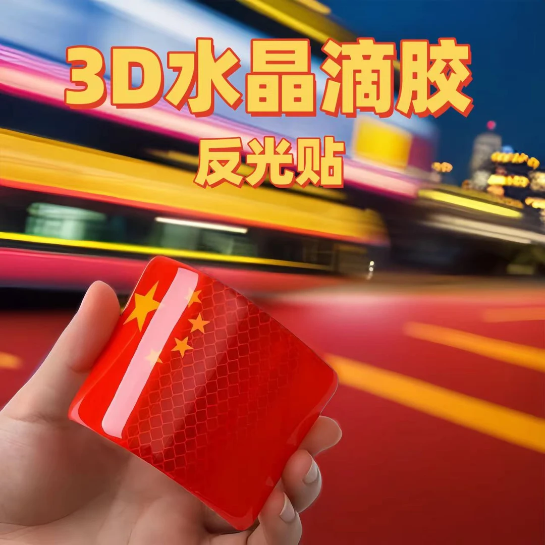 滴胶个性夜间行驶车距贴国旗反光贴创意改装遮挡装饰贴柔软防水贴