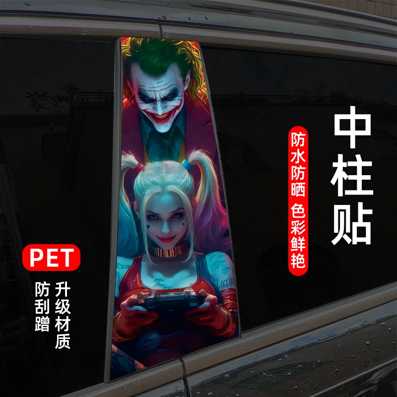 【活动中】高清汽车中柱装饰贴车窗B柱保护膜个性改装彩绘小丑贴纸