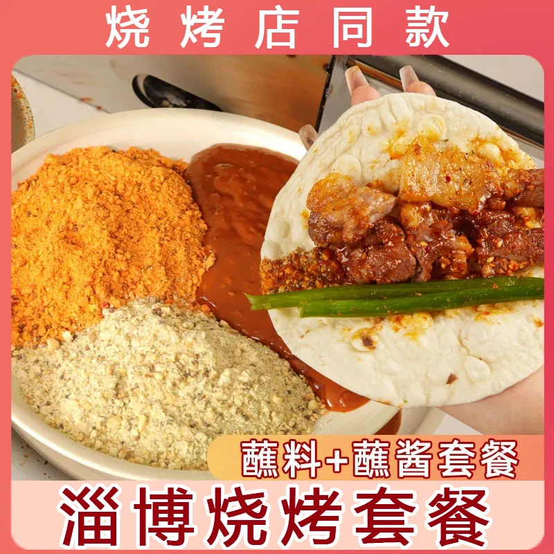 淄博烧烤小饼蘸料蘸酱三件套烤肉烧烤调料撒料淀粉肠蘸料家用商用
