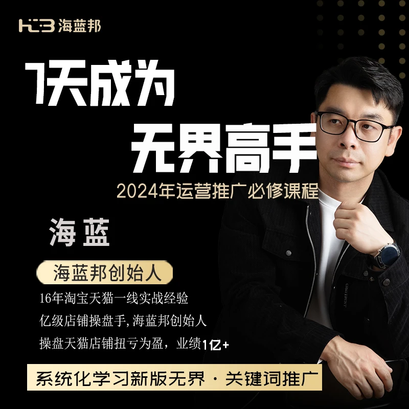 系统学习无界关键词推广，拍①号课程+1元送②号
