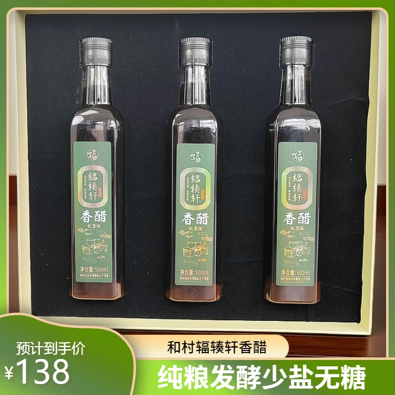 和村辐辏轩香醋纯粮发酵醇香礼盒送礼调味饺子面蘸醋少盐无糖
