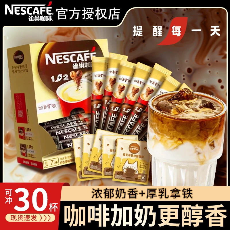 【浓郁奶香】雀巢咖啡1+2奶香30杯厚乳拿铁速溶咖啡粉学生提神正品