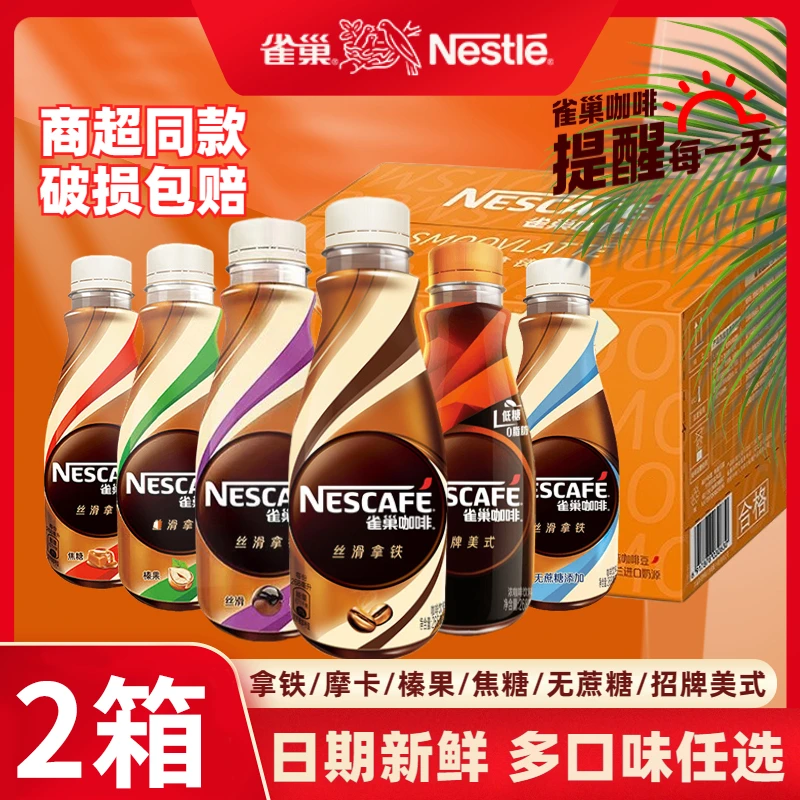 雀巢咖啡饮料丝滑拿铁268ml*30瓶2箱家庭囤货饮品 咖啡新日期包邮