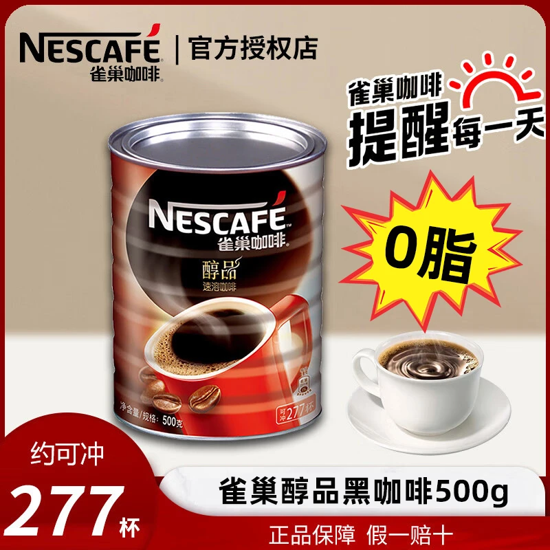 Nescafe雀巢咖啡醇品咖啡速溶黑咖啡听装罐装咖啡粉277杯500g*1罐