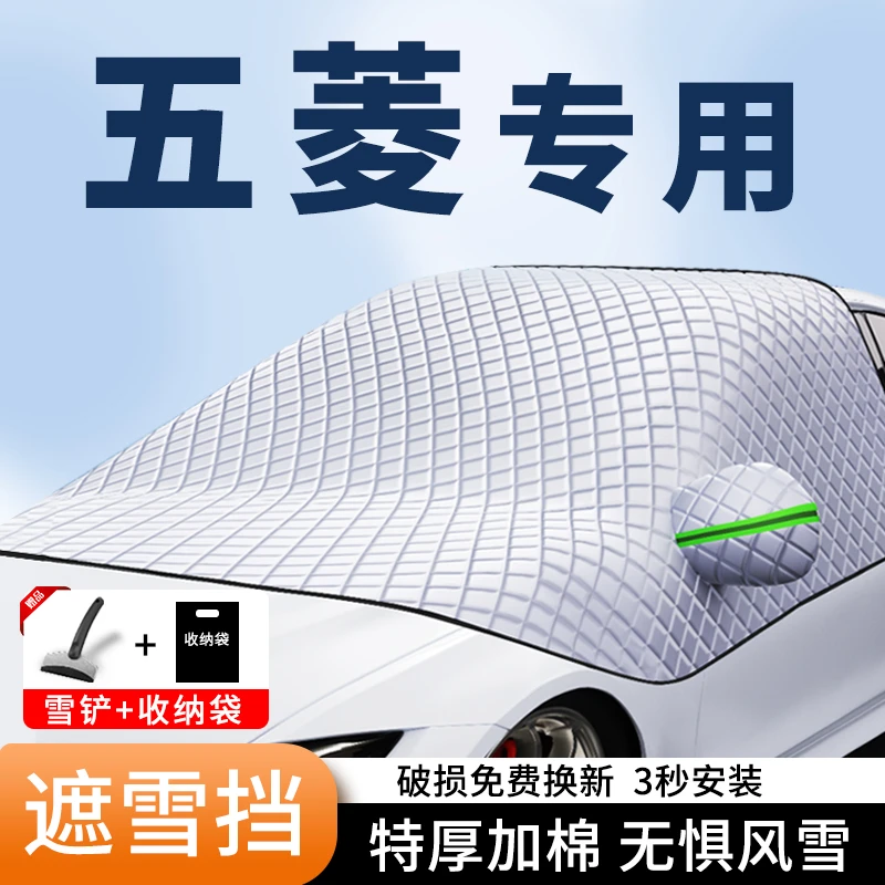 五菱宏光minigb缤果汽车遮雪挡晴空前挡风加厚防霜车衣罩防雪盖布