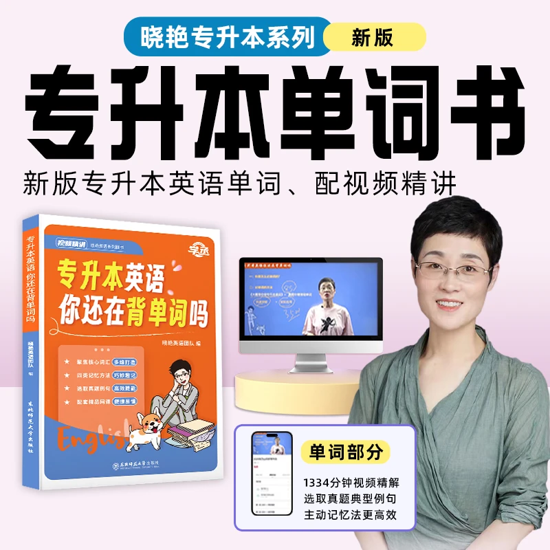 【学丞】全国通用晓艳专升本英语单词含大纲词汇视频讲解核心词汇