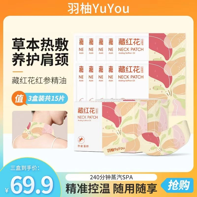 羽柚肩颈藏红花精油草本热敷暖颈舒缓颈部蒸汽贴5片/盒*3盒
