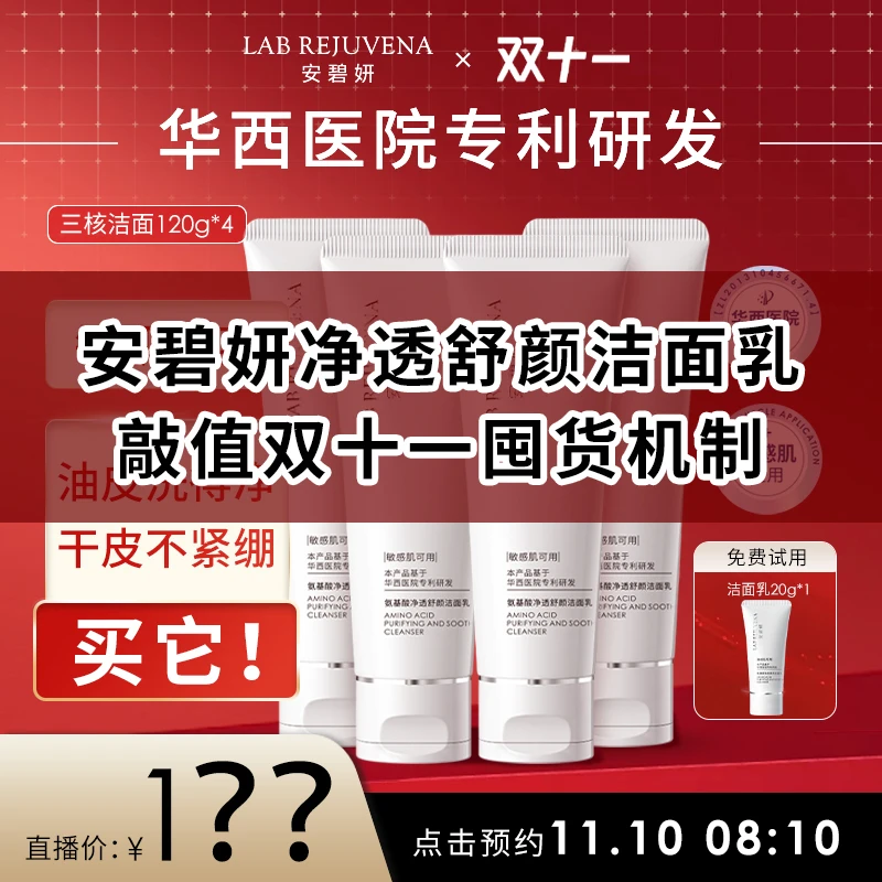 【预约11月10号上午8：10直播】安碧妍华西专利洁面乳敏感肌可用