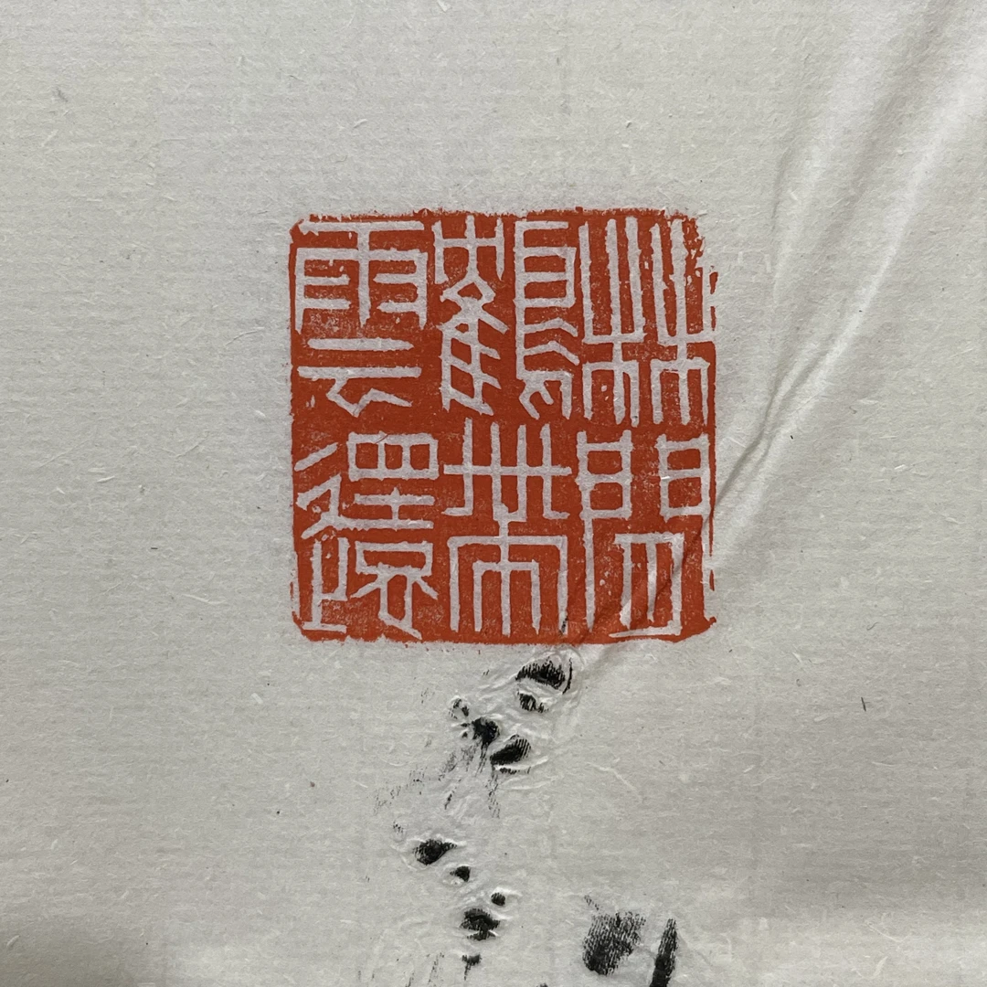 西泠印社社员沈乐平篆刻拓片-林间鹤带云还一张