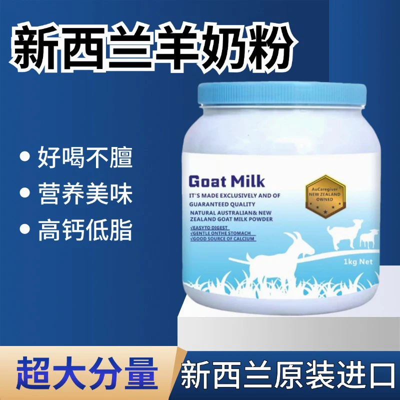 新西兰原装进口山羊奶粉高钙低脂天然无蔗糖青年中老年易吸收营养