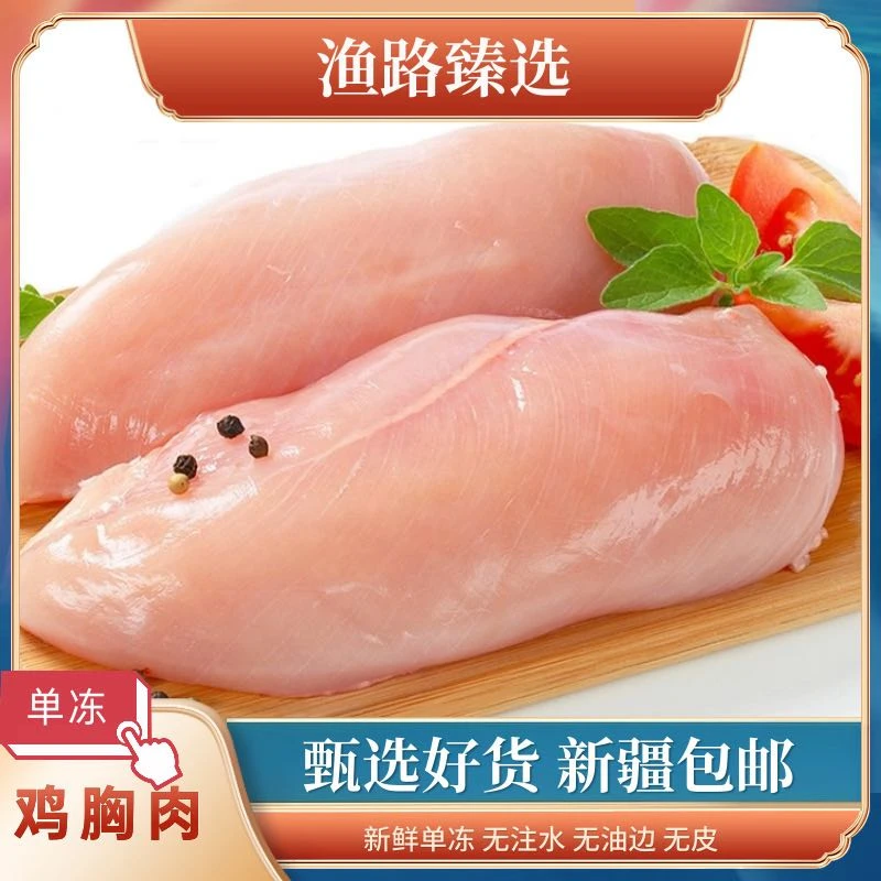 【新疆包邮】鸡胸肉新鲜冷冻去皮去油鸡大胸轻食健身