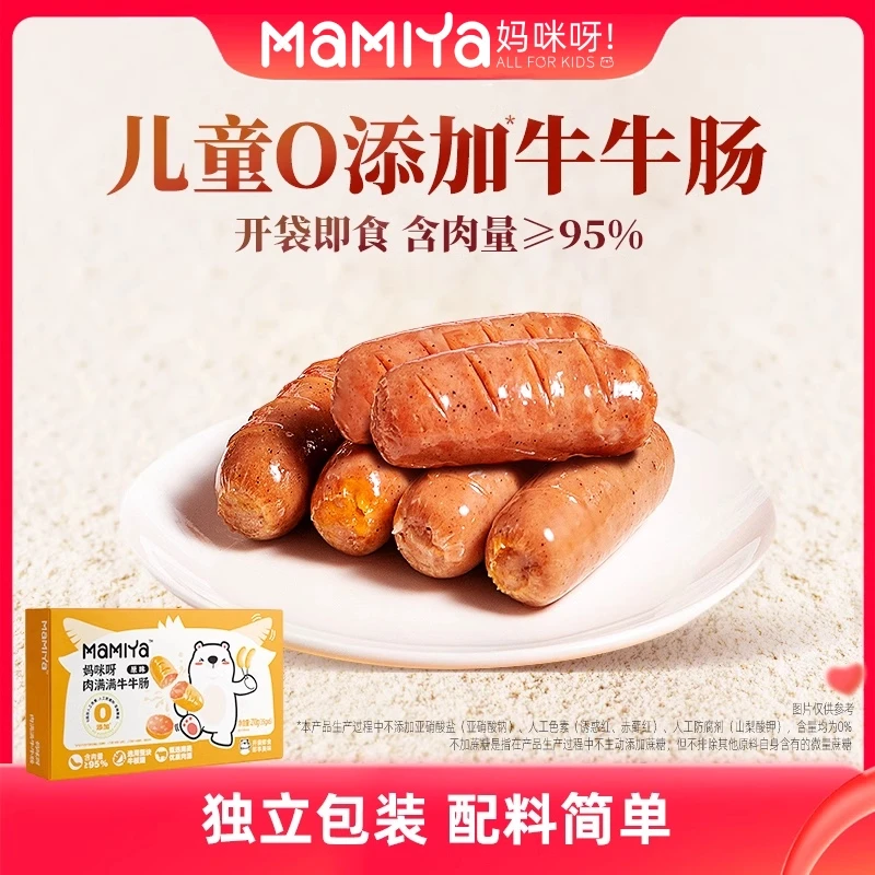 Mamiya牛肉肠香肠儿童早餐即食过年面包小零食0添加防腐剂