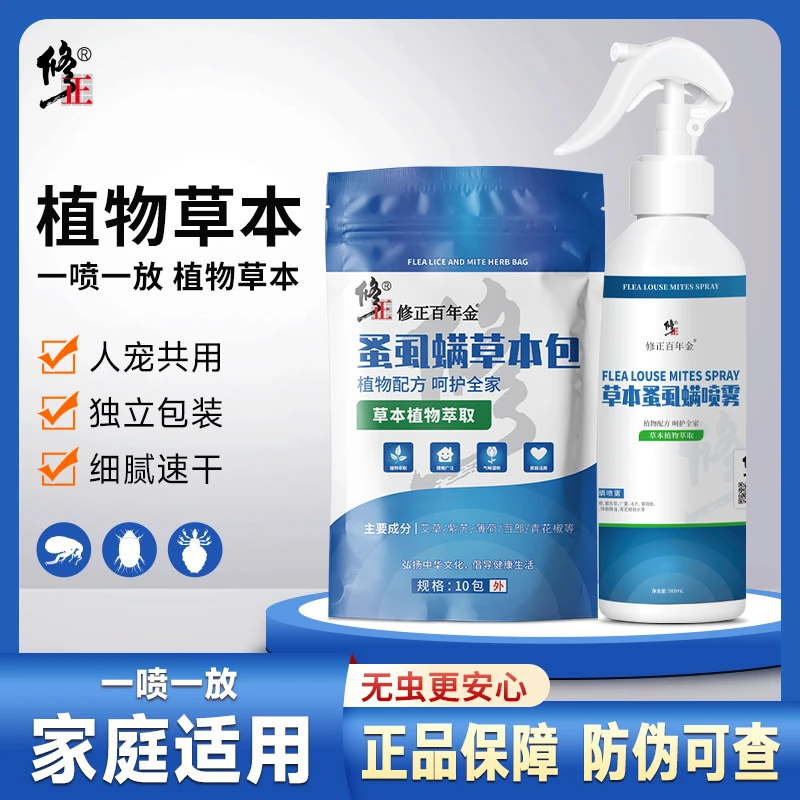 修正除螨套装草本除螨喷雾除螨包家用床上除跳蚤虱子螨虫植物萃取