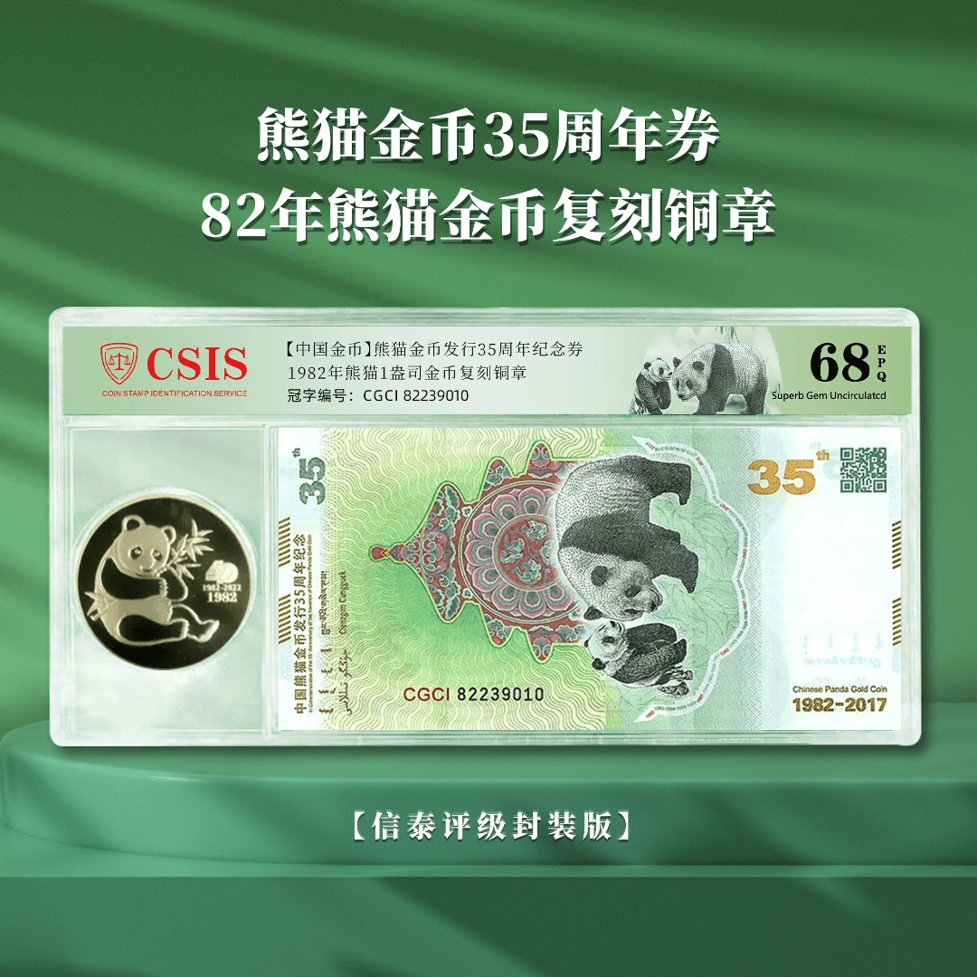 M 熊猫金币发行35周年纪念券+章封装版