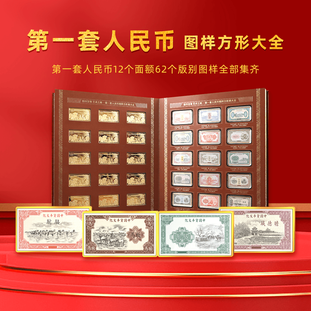 N国币至尊-第一套人民币图样方形珍藏纪念章大全套（带礼盒证书）
