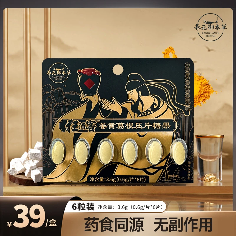 养元御本草养元御本草狂酒客姜黄葛根压片糖果6片草本健康添加