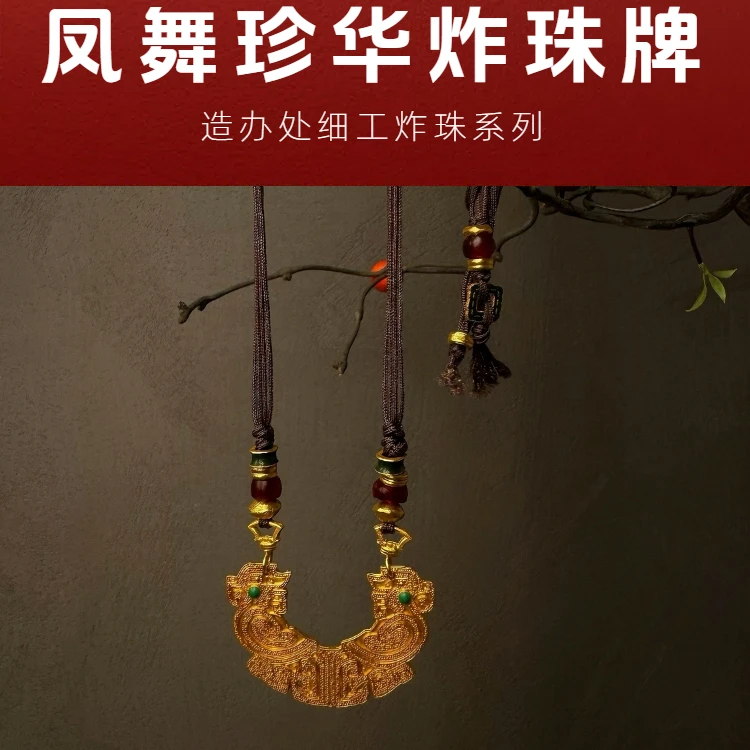 【细工】足金999 凤舞珍华 手工錾刻 凤鸟兽面炸珠牌 编绳款