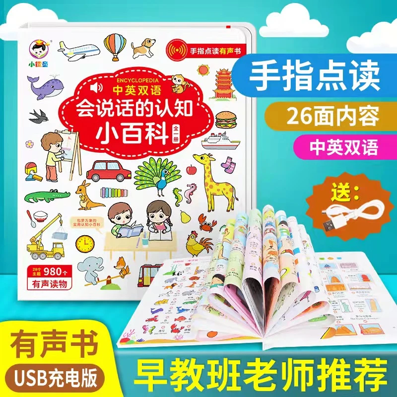 儿童启蒙早教点读学习机会说话的认知小百科中英双语点读书充电款