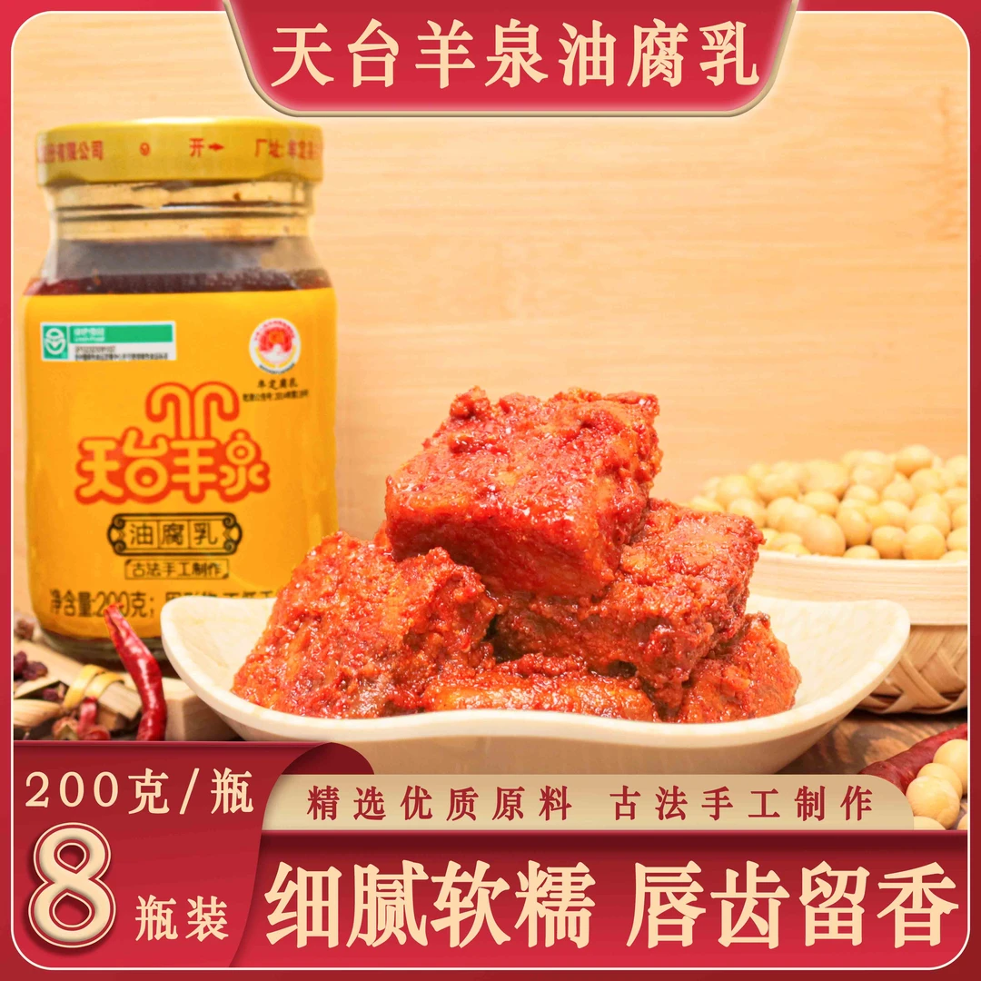 天台羊泉油腐乳云南特产牟定腐乳豆腐乳香辣霉豆腐下饭200g*8瓶装