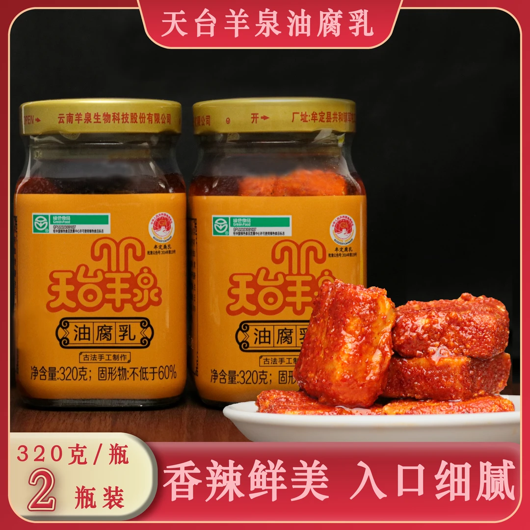 天台羊泉油细腻云南手工特产自制霉豆腐正宗下饭红方腐乳320g*2瓶