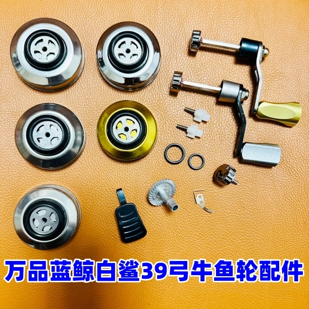 万品蓝鲸白鲨39弓牛一代二代鱼轮原厂配件镀铬顶针盖摇把大齿轮