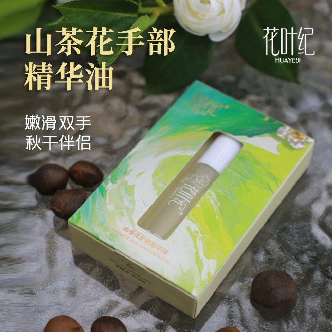 花叶纪山茶花护手精华油  细嫩手足便携护理保湿手部精华油