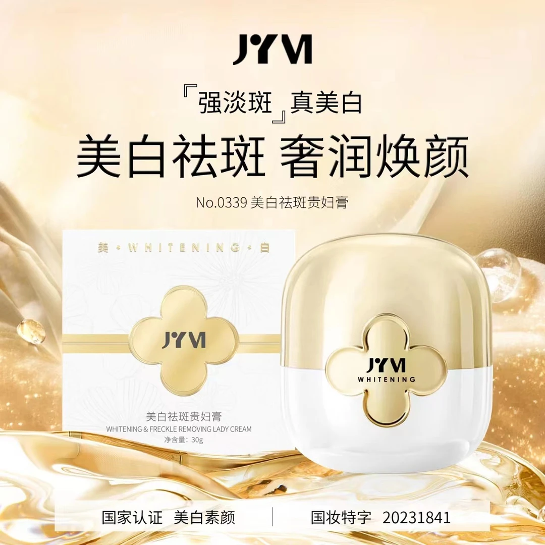 JYVI真怡美美白祛斑素颜贵妇膏（二瓶）
