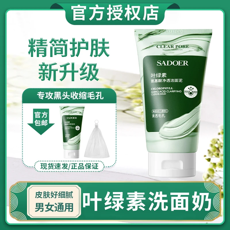 叶绿素氨基酸洗面奶净透洁面泥去黑头粉刺清洁控油收缩毛孔男女士