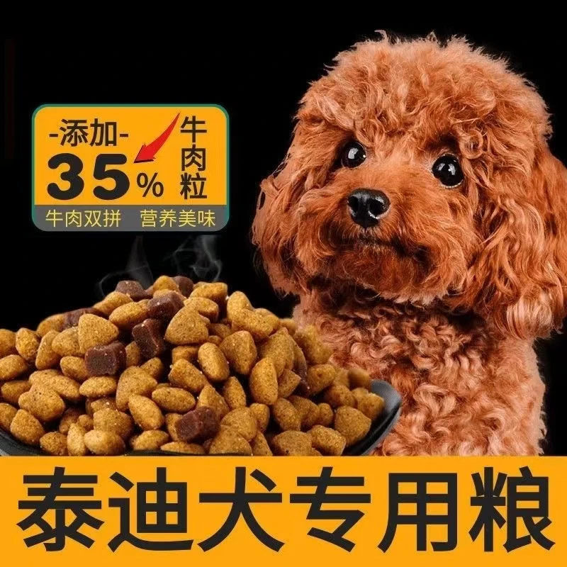 泰迪狗粮牛肉味幼犬成犬补钙美毛祛泪痕5斤10斤20斤泰迪专用狗粮