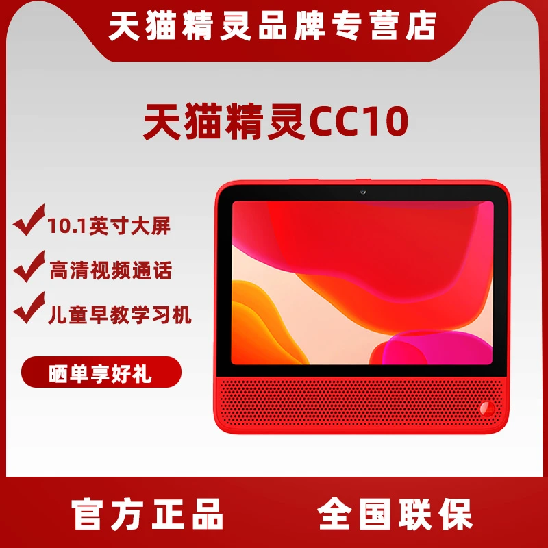 天猫精灵天猫精灵CC10智能音箱10.1英寸平板电脑学习机早教机音响