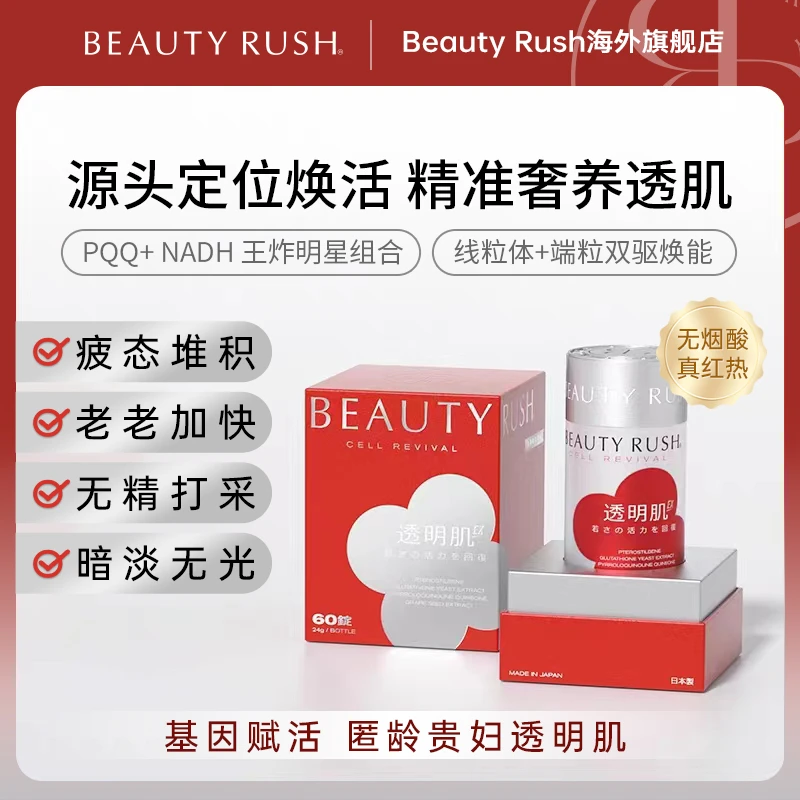 【PQQ透明肌EX*1瓶】BeautyRush 透明肌片EX 焕活基因 60粒/瓶