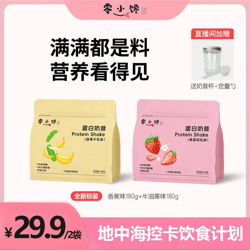 【营养代餐】零小馋高蛋白奶昔代餐风味饱腹方便优质清甜早晚餐