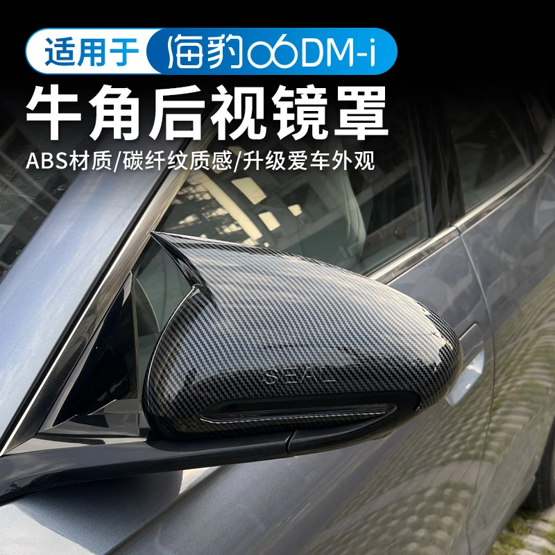 比亚迪海豹06DM-i后视镜罩专用牛角倒车镜外壳盖保护贴改装饰配件