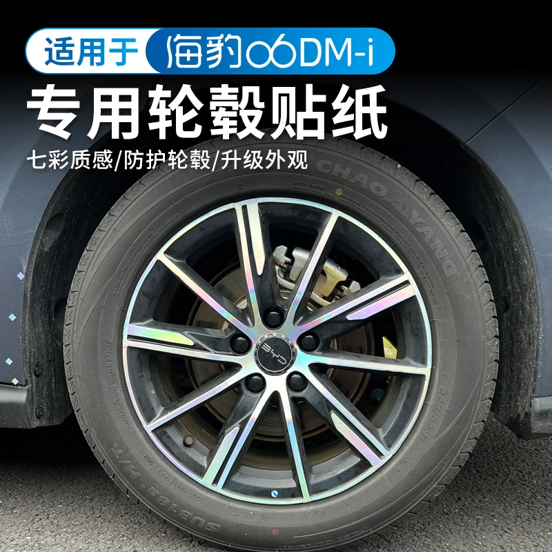 专用于海豹06dmi轮毂贴炫酷七彩车轮装饰创意轮毂改装黑化车贴