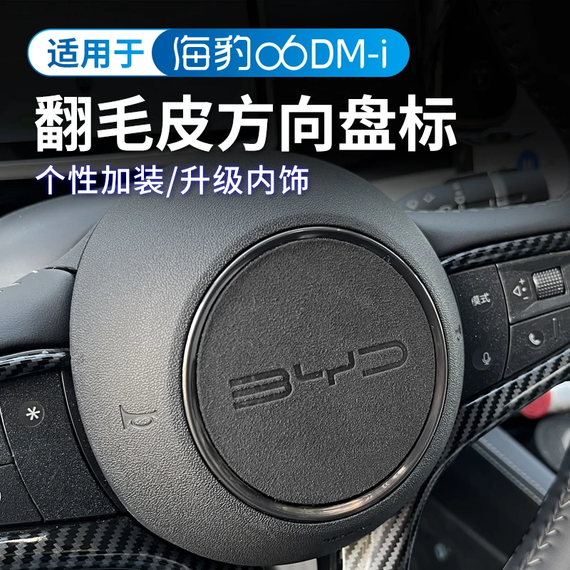 比亚迪海豹06DM-i方向盘贴专用翻毛皮车标贴片个性内饰改装配件