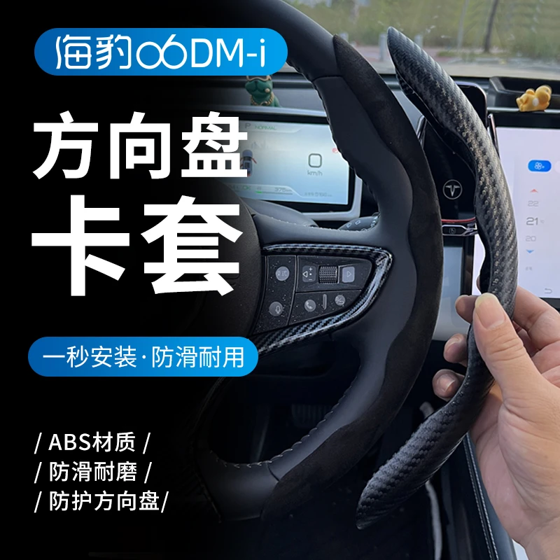 比亚迪海豹06DM-i方向盘套专用卡套式四季防滑手把套改装装饰配件