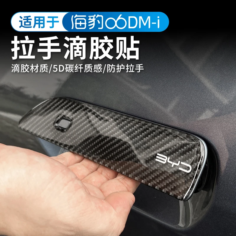 比亚迪海豹06DM-i外拉手贴专用门把手贴防刮擦保护外观改装饰配件
