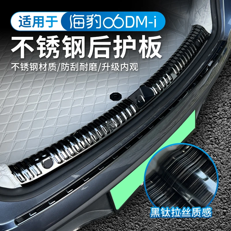 适用于比亚迪海豹06dmi后护板ABS后备箱门槛条不锈钢防刮条防刮花
