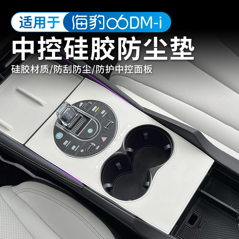 比亚迪海豹06DM-i中控硅胶垫排挡面板无线充档位按键保护垫改装饰