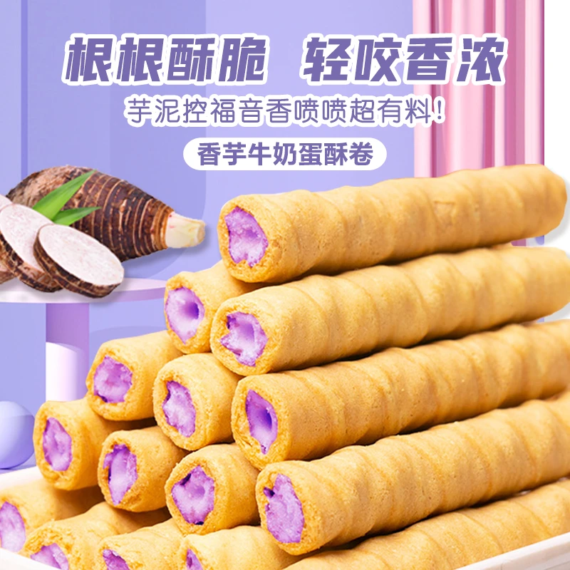 香芋牛奶蛋酥卷浓郁夹心零食品香浓即食酥脆B-ZG