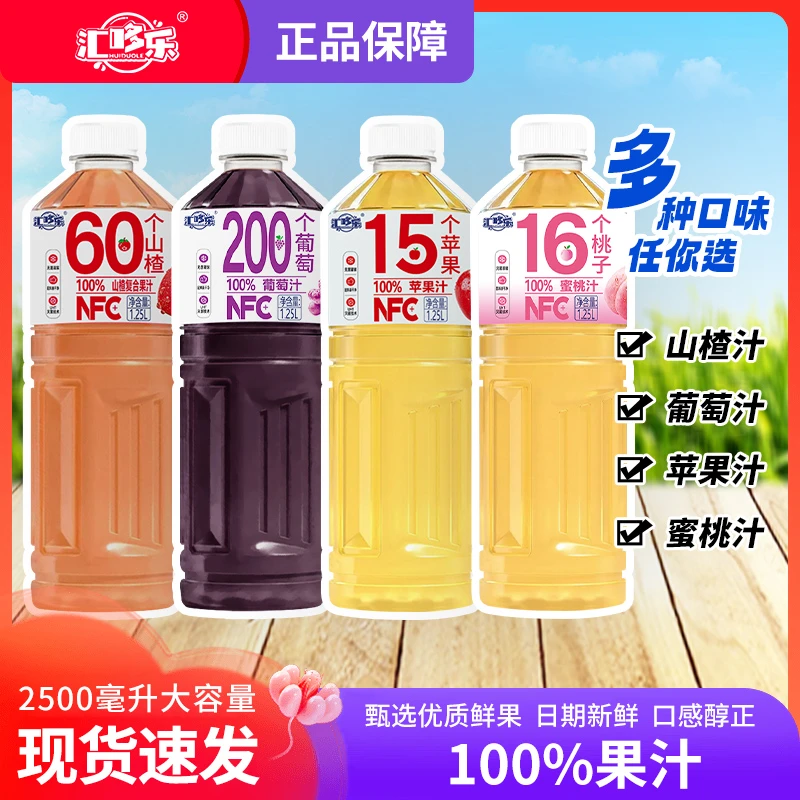 【新品热卖】100%苹果汁桃汁葡萄汁山楂汁1.25L*2大瓶特惠果香浓郁