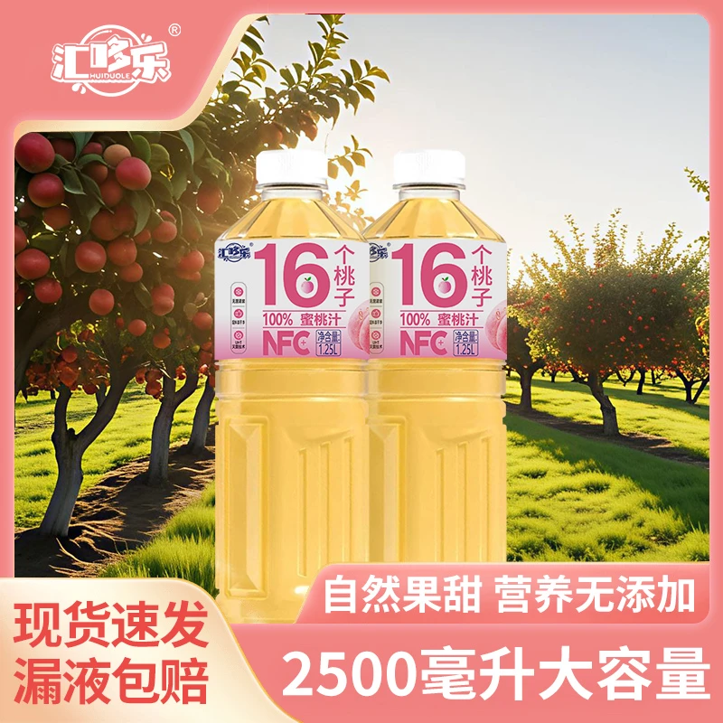 100%NFC桃汁1.25L*2瓶畅饮家庭实惠分享装0添加0色素新鲜日期