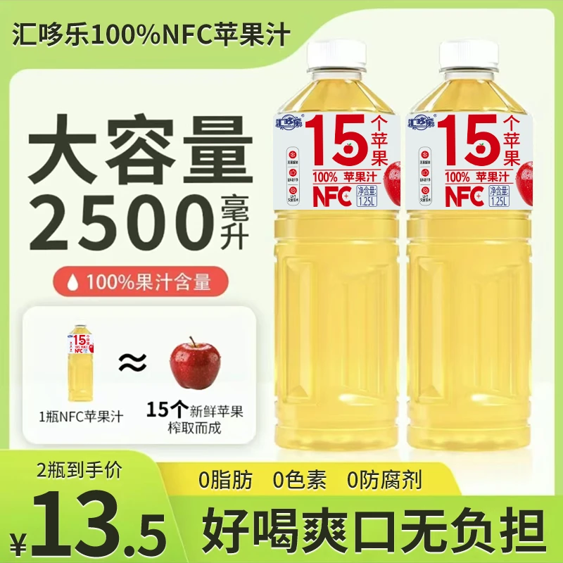 促销100%NFC苹果汁1.25L*2大瓶家庭实惠新鲜装0添加防腐剂色素维C