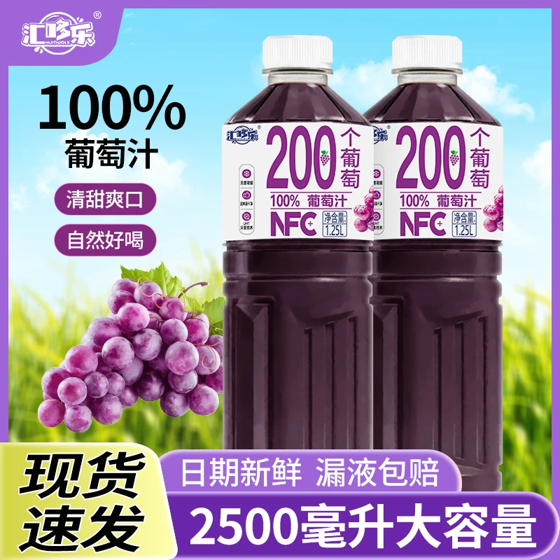 【厂家直销】100%NFC葡萄汁饮料1.25L*2大瓶实惠装清爽解腻聚餐必备
