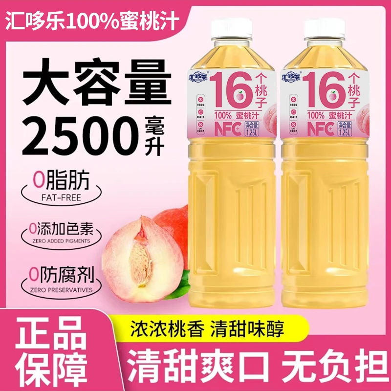 【冬日火锅饮品】100%桃汁添加NFC1.25L*2大瓶家庭实惠0添加防腐剂