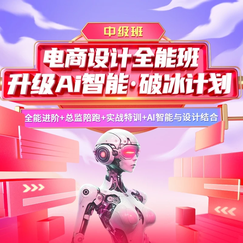 第20期电商设计中级班